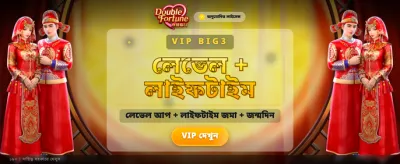 ডাবল ফরচুন জিতে নিন