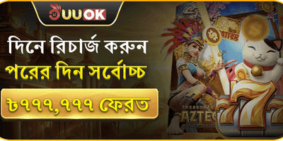 ক্যাশব্যাক অফার: ৳৭৭৭,৭৭৭ ফেরত promotion